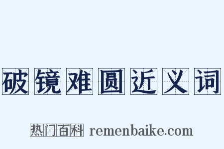 破镜难圆近义词是什么意思的图片